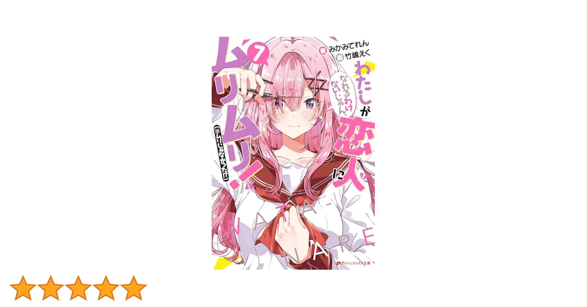 わたしが恋人になれるわけないじゃん、ムリムリ！　7巻　イラストカード　2種 わたしが恋人になれるわけないじゃん、ムリムリ! (※ムリじゃ